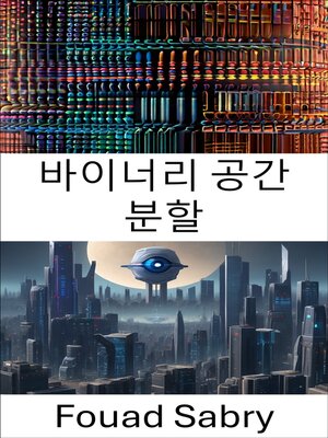 cover image of 바이너리 공간 분할